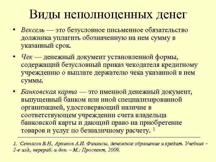 Виды неполноценных денег • Вексель — это безусловное письменное обязательство должника уплатить обозначенную на