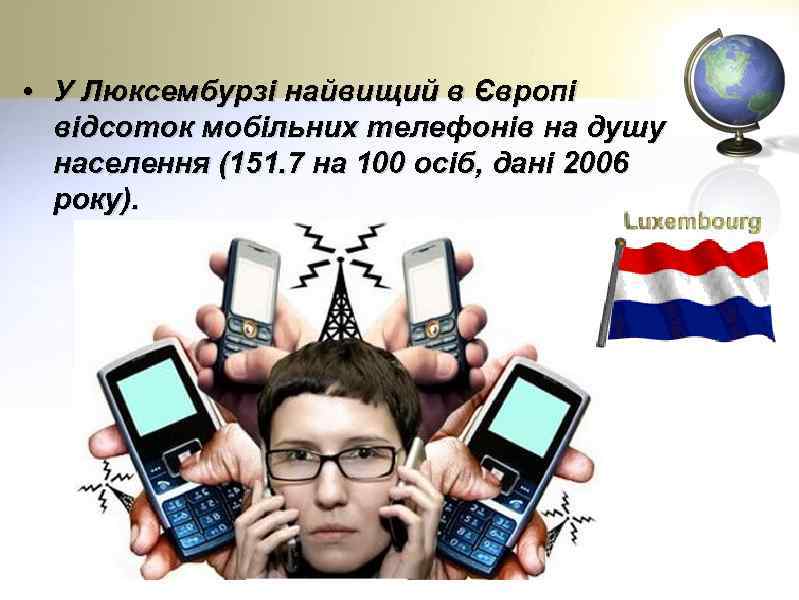  • У Люксембурзі найвищий в Європі відсоток мобільних телефонів на душу населення (151.