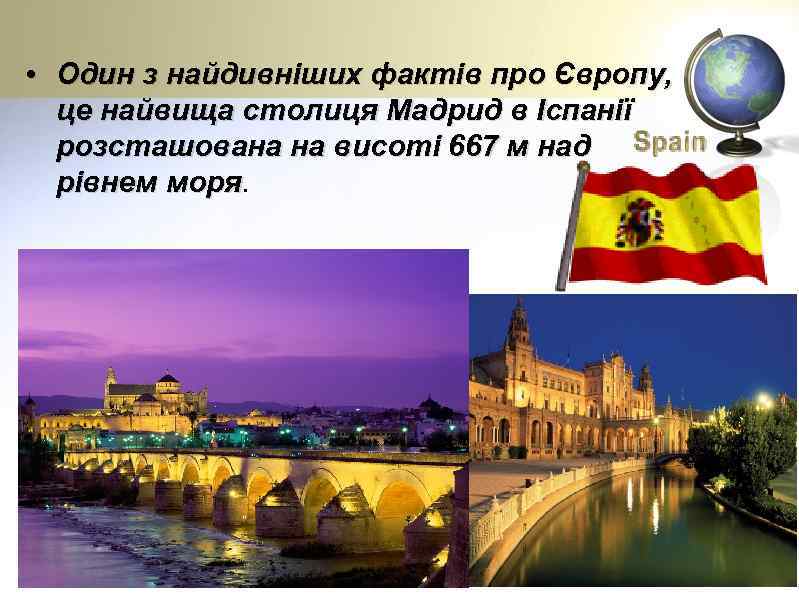  • Один з найдивніших фактів про Європу, це найвища столиця Мадрид в Іспанії