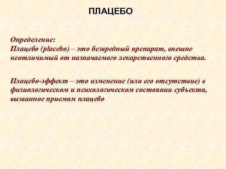 ПЛАЦЕБО Определение: Плацебо (placebo) – это безвредный препарат, внешне неотличимый от назначаемого лекарственного средства.