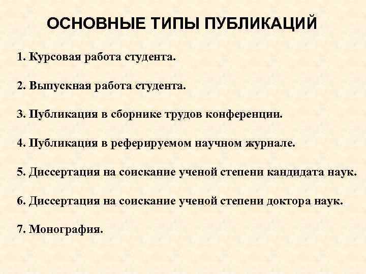 ОСНОВНЫЕ ТИПЫ ПУБЛИКАЦИЙ 1. Курсовая работа студента. 2. Выпускная работа студента. 3. Публикация в