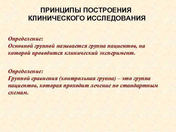 ПРИНЦИПЫ ПОСТРОЕНИЯ КЛИНИЧЕСКОГО ИССЛЕДОВАНИЯ Определение: Основной группой называется группа пациентов, на которой проводится клинический