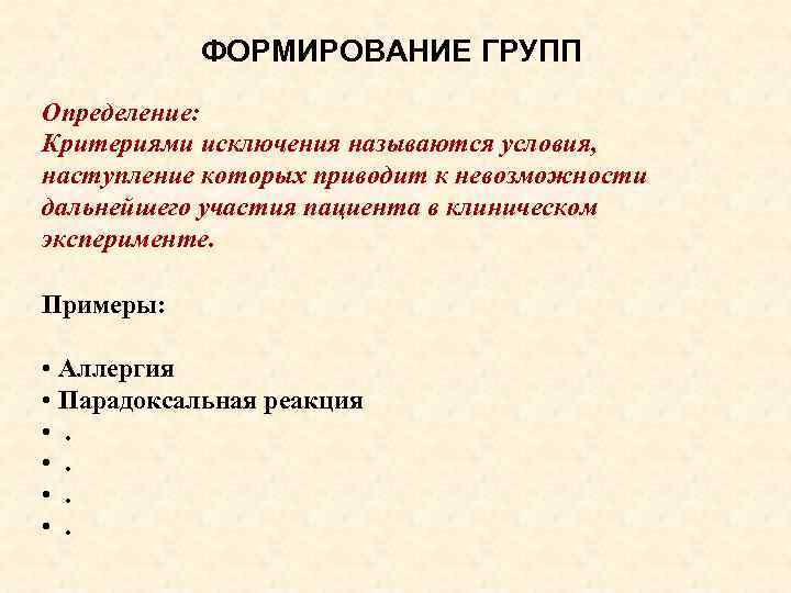 ФОРМИРОВАНИЕ ГРУПП Определение: Критериями исключения называются условия, наступление которых приводит к невозможности дальнейшего участия