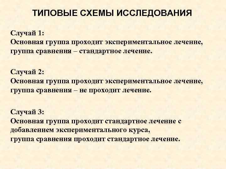 ТИПОВЫЕ СХЕМЫ ИССЛЕДОВАНИЯ Случай 1: Основная группа проходит экспериментальное лечение, группа сравнения – стандартное