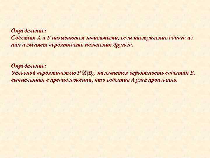 Определение: События А и В называются зависимыми, если наступление одного из них изменяет вероятность