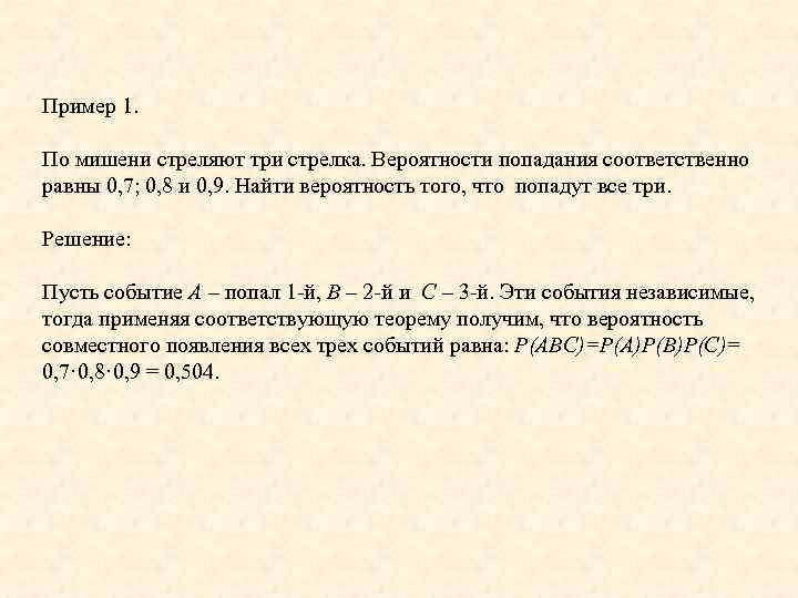 Два стрелка одновременно стреляют по мишени. По мишени стреляют 3 стрелка вероятность попадания 0.7 0.8 0.9.