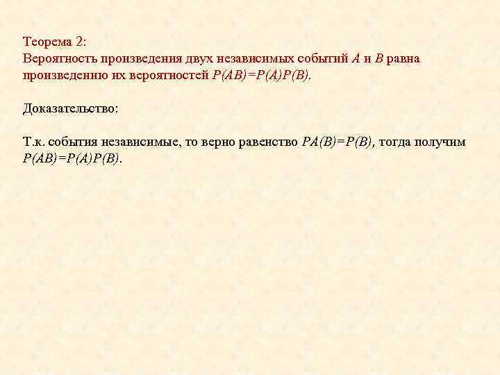 Теорема 2: Вероятность произведения двух независимых событий А и В равна произведению их вероятностей