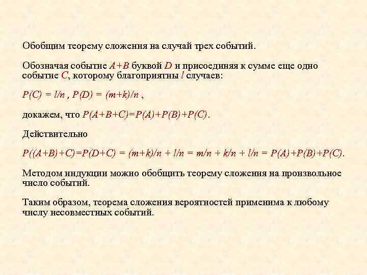Обобщим теорему сложения на случай трех событий. Обозначая событие А+В буквой D и присоединяя