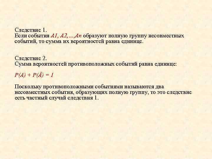 Следствие 1. Если события А 1, А 2, …, Аn образуют полную группу несовместных
