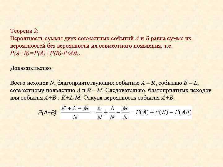 Теорема 2: Вероятность суммы двух совместных событий А и В равна сумме их вероятностей