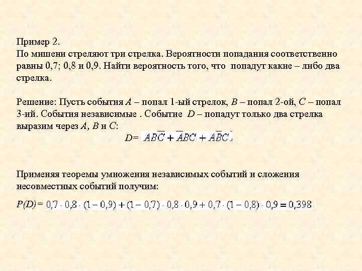 Пример 2. По мишени стреляют три стрелка. Вероятности попадания соответственно равны 0, 7; 0,