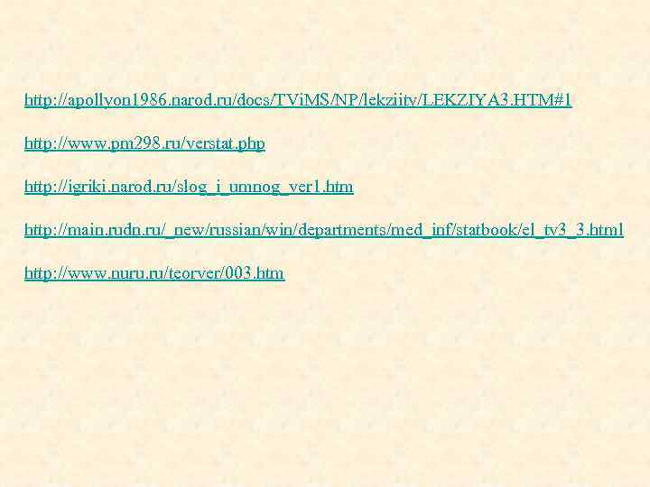 http: //apollyon 1986. narod. ru/docs/TVi. MS/NP/lekziitv/LEKZIYA 3. HTM#1 http: //www. pm 298. ru/verstat. php