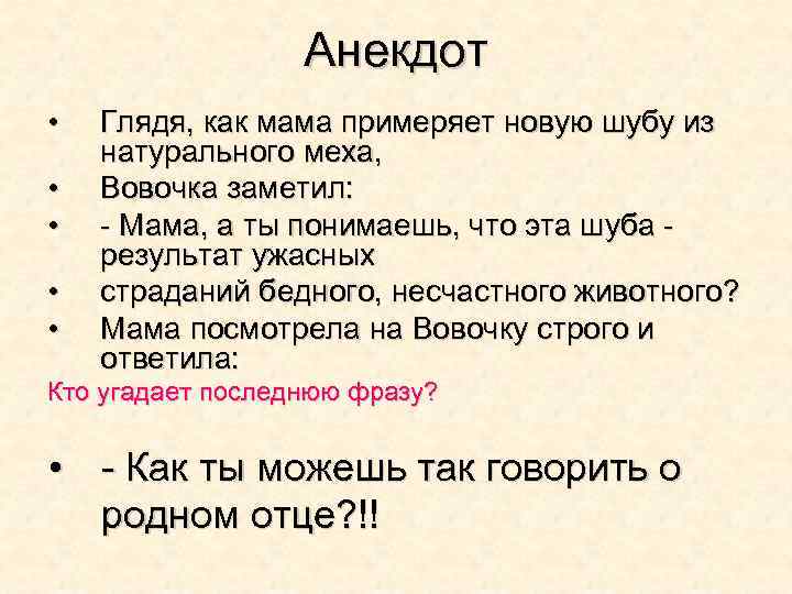 Анекдот • • • Глядя, как мама примеряет новую шубу из натурального меха, Вовочка