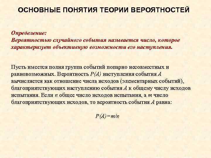 ОСНОВНЫЕ ПОНЯТИЯ ТЕОРИИ ВЕРОЯТНОСТЕЙ Определение: Вероятностью случайного события называется число, которое характеризует объективную возможности