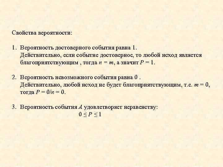 Cвойства вероятности: 1. Вероятность достоверного события равна 1. Действительно, если событие достоверное, то любой
