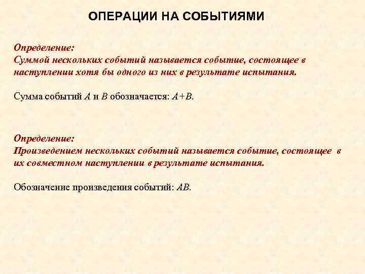 ОПЕРАЦИИ НА СОБЫТИЯМИ Определение: Суммой нескольких событий называется событие, состоящее в наступлении хотя бы