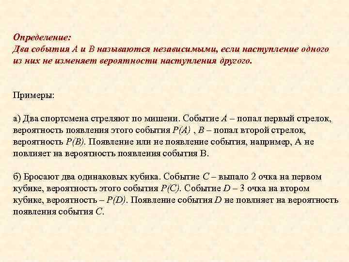 Определение: Два события А и В называются независимыми, если наступление одного из них не