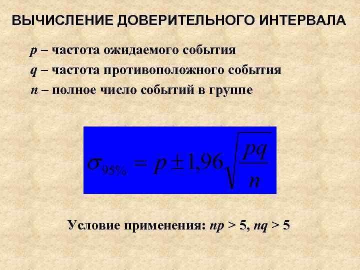 ВЫЧИСЛЕНИЕ ДОВЕРИТЕЛЬНОГО ИНТЕРВАЛА р – частота ожидаемого события q – частота противоположного события n
