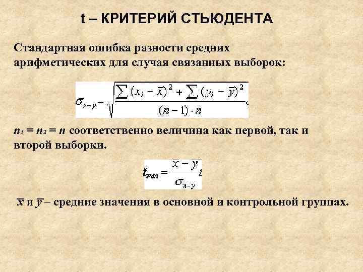 t – КРИТЕРИЙ СТЬЮДЕНТА Cтандартная ошибка разности средних арифметических для случая связанных выборок: n