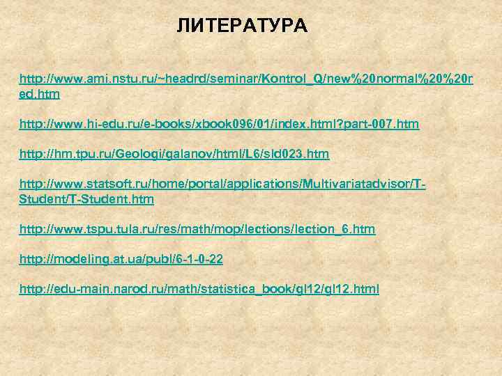 ЛИТЕРАТУРА http: //www. ami. nstu. ru/~headrd/seminar/Kontrol_Q/new%20 normal%20%20 r ed. htm http: //www. hi-edu. ru/e-books/xbook