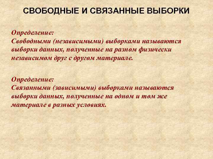 Определение свободной. Связанные и независимые выборки. Связанные и несвязанные выборки. Связанные выборки в статистике это. Связные и несвязные выборки.