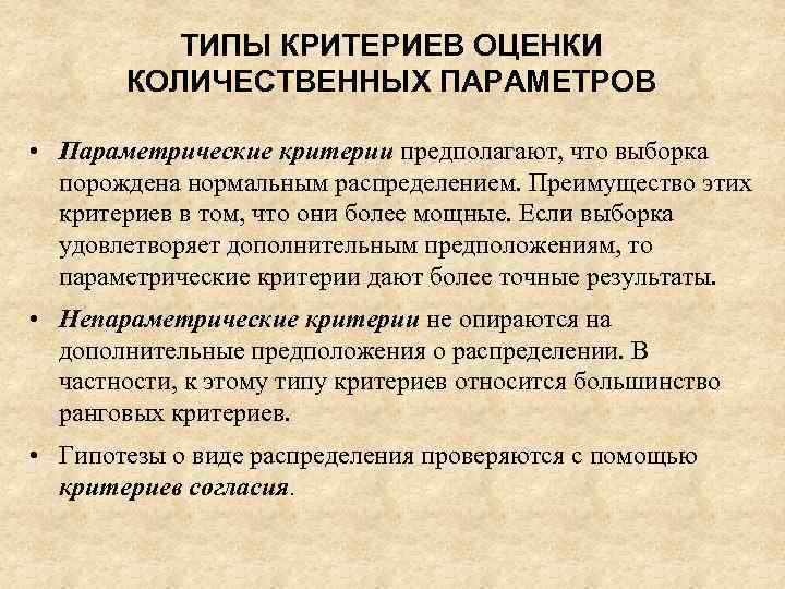 Параметрические критерии. Типы критериев. Параметрические критерии примеры. Параметрические и непараметрические критерии.