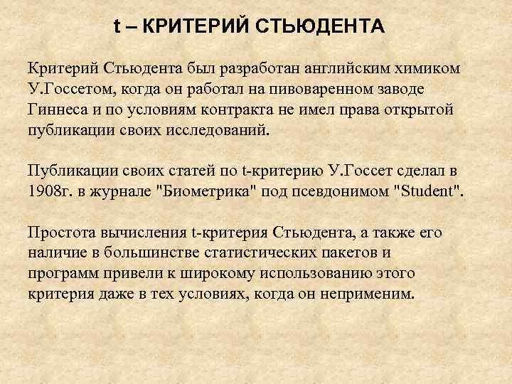 t – КРИТЕРИЙ СТЬЮДЕНТА Критерий Стьюдента был разработан английским химиком У. Госсетом, когда он