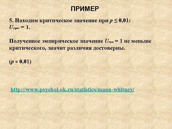 ПРИМЕР 5. Находим критическое значение при p ≤ 0, 01: Uкрит = 1. Полученное