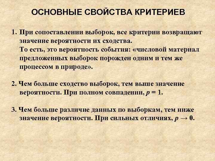 ОСНОВНЫЕ СВОЙСТВА КРИТЕРИЕВ 1. При сопоставлении выборок, все критерии возвращают значение вероятности их сходства.