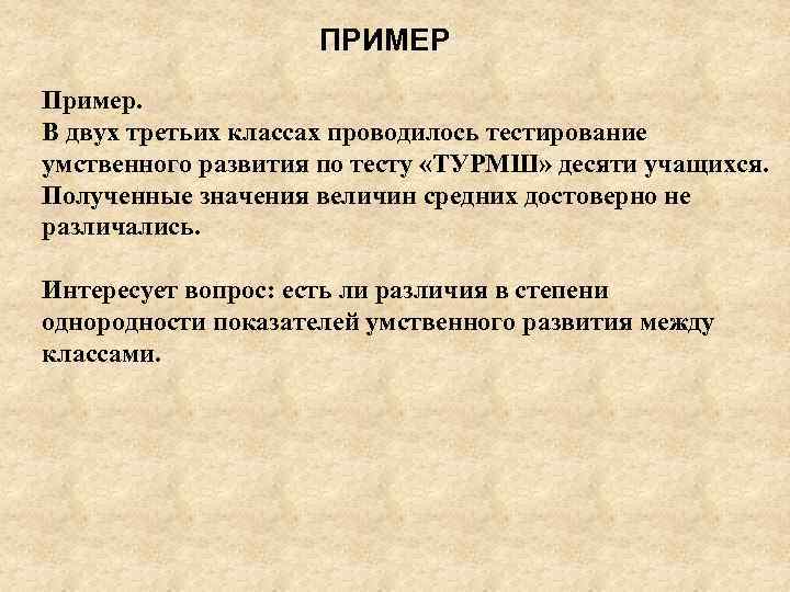 ПРИМЕР Пример. В двух третьих классах проводилось тестирование умственного развития по тесту «ТУРМШ» десяти