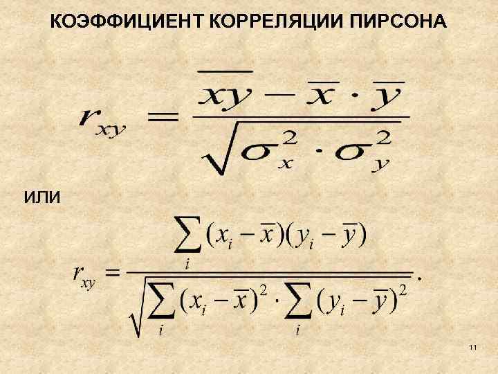 Коэффициент произведения 6 4 равен. Коэффициент корреляции Пирсона формула. Коэффициент линейной корреляции Пирсона. Линейный коэффициент корреляции Пирсона формула. Коэф корреляции Пирсона формула.