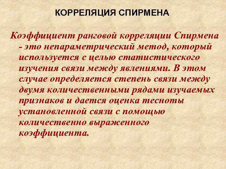 КОРРЕЛЯЦИЯ СПИРМЕНА Коэффициент ранговой корреляции Спирмена - это непараметрический метод, который используется с целью