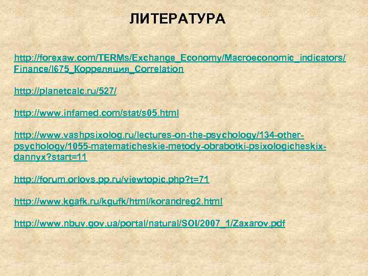 ЛИТЕРАТУРА http: //forexaw. com/TERMs/Exchange_Economy/Macroeconomic_indicators/ Finance/l 675_Корреляция_Correlation http: //planetcalc. ru/527/ http: //www. infamed. com/stat/s 05.