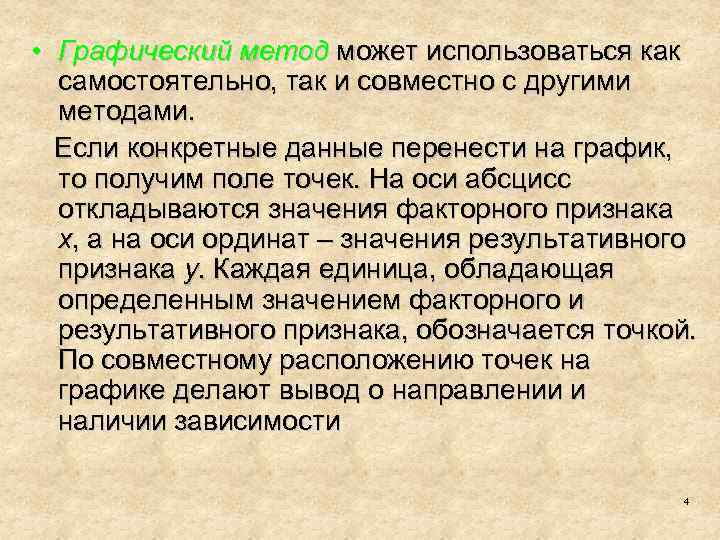  • Графический метод может использоваться как самостоятельно, так и совместно с другими методами.