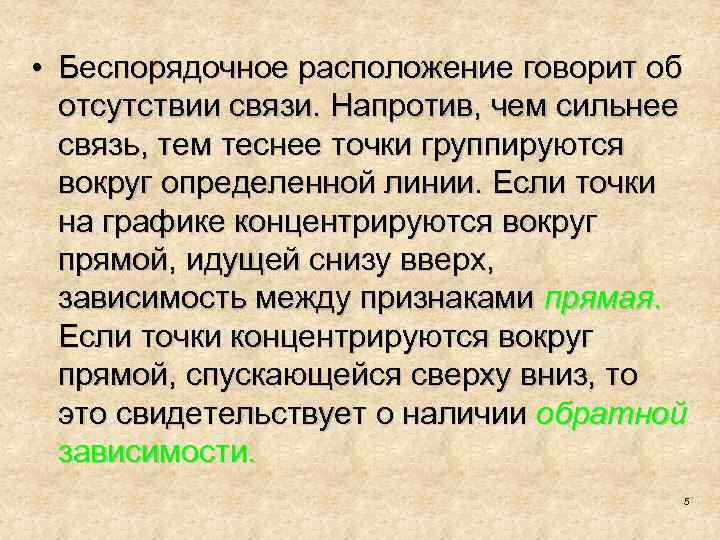  • Беспорядочное расположение говорит об отсутствии связи. Напротив, чем сильнее связь, тем теснее
