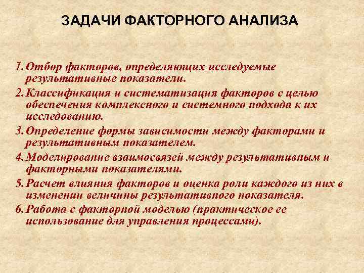 ЗАДАЧИ ФАКТОРНОГО АНАЛИЗА 1. Отбор факторов, определяющих исследуемые результативные показатели. 2. Классификация и систематизация