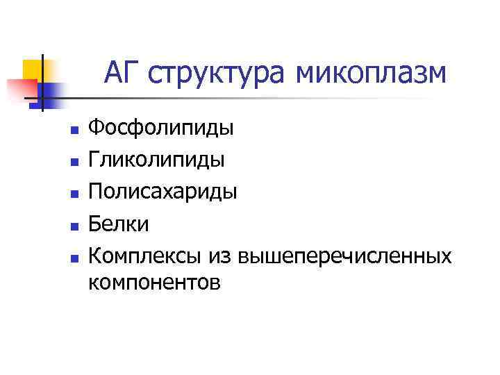 АГ структура микоплазм n n n Фосфолипиды Гликолипиды Полисахариды Белки Комплексы из вышеперечисленных компонентов