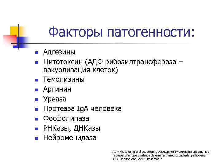Факторы патогенности: n n n n n Адгезины Цитотоксин (АДФ рибозилтрансфераза – вакуолизация клеток)