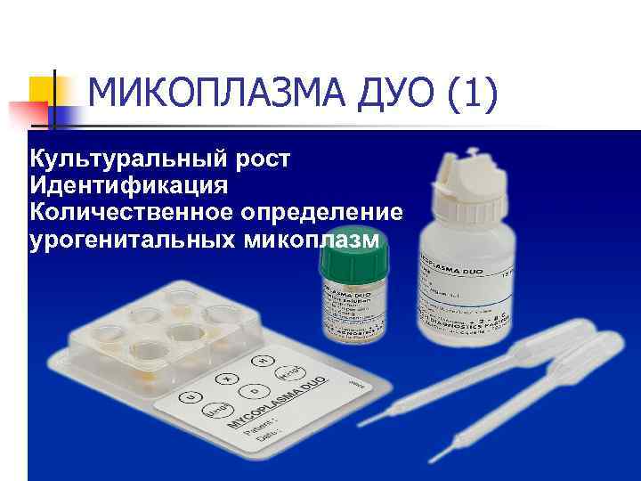 МИКОПЛАЗМА ДУО (1) Культуральный рост Идентификация Количественное определение урогенитальных микоплазм 