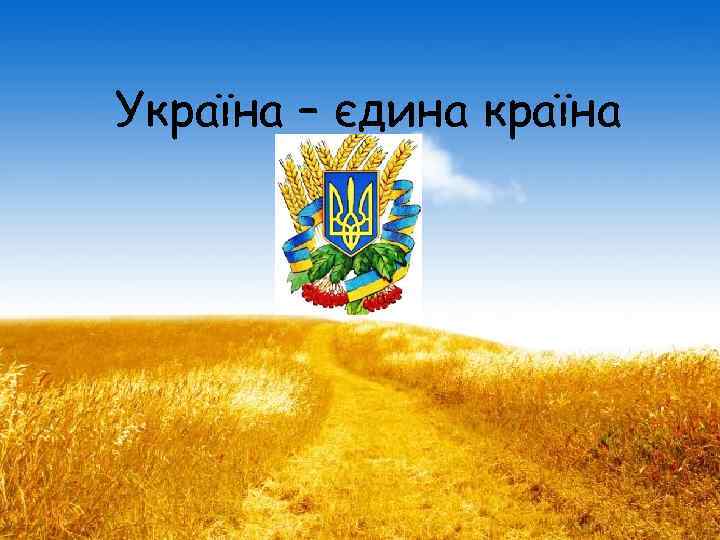Україна – єдина країна 