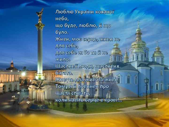 Люблю України коханої небо, що буде, люблю, й що було. Живи, моє серце, живи