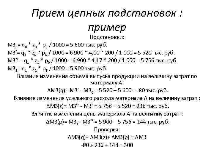 Цепная подстановка в экономическом анализе. Метод цепных подстановок формула. Методика ахд: метод цепных подстановок.. Прием цепных подстановок пример. Факторный анализ способом цепных подстановок.