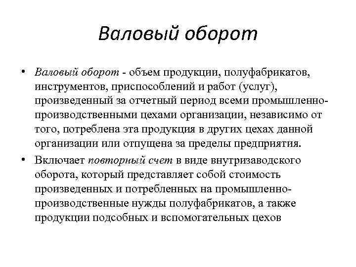 Определить валовой оборот