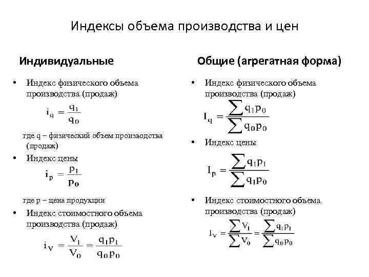 Официальные индексы. Индекс физ объема формула. Индекс физического объема производства формула. Индекс количества произведенной продукции формула. Общий индекс физического объема продукции формула.