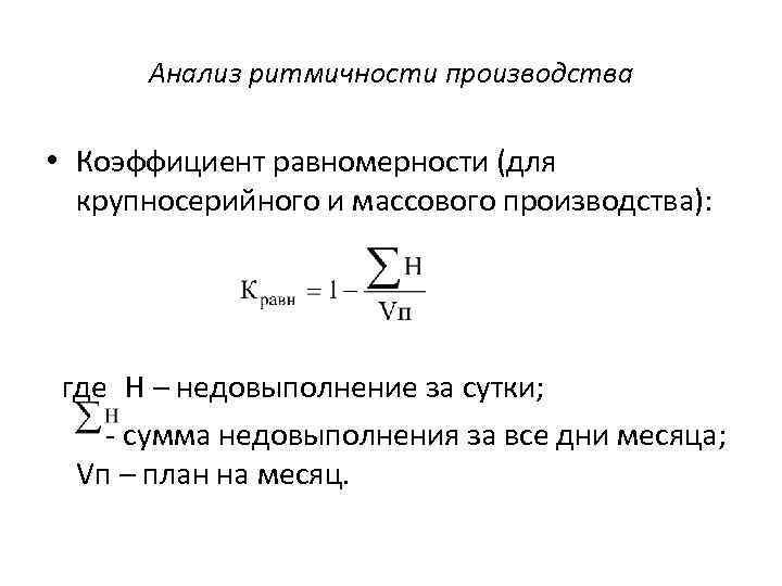 Коэффициент ритмичности учитывает отклонение от плана