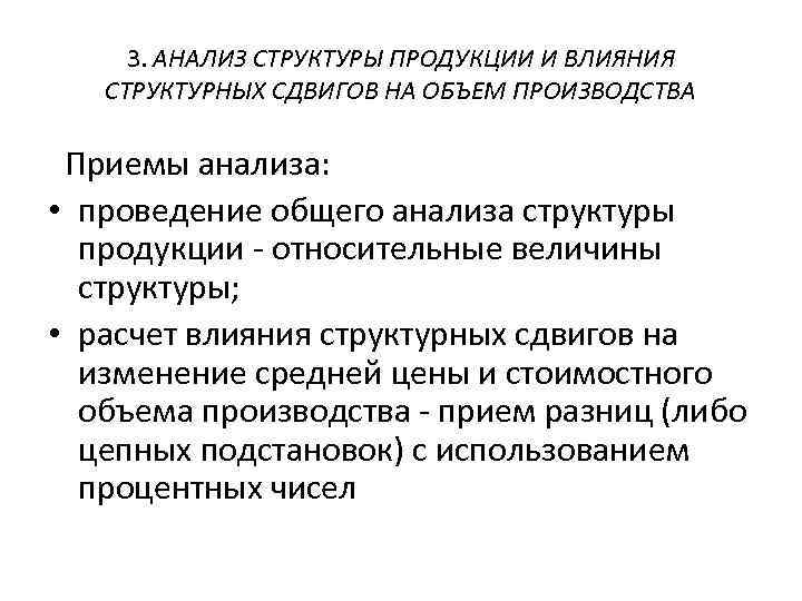 Приемы производства. Анализ структурных сдвигов. Анализ влияния структурных сдвигов. Влияние структурных сдвигов на выпуск продукции. Анализ структуры продукции.