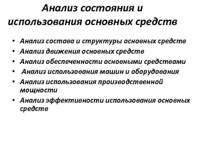 Анализ средств. Анализ состояния и использования основных средств. Анализ состояния и использования основных фондов. Задачи анализа использования основных средств. Анализ движения и состояния основного капитала.