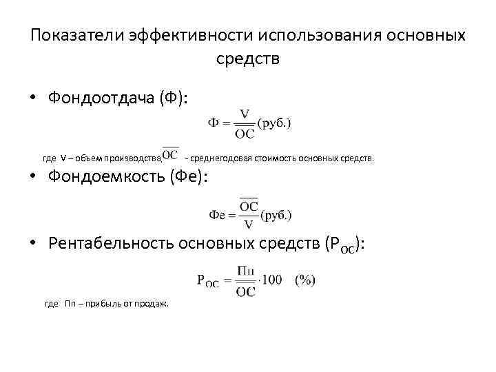 Показатели эффективности использования основных фондов