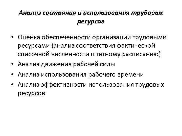 Показатель использования трудовых ресурсов организации. Анализ использования трудовых ресурсов. Анализ эффективности использования трудовых ресурсов. Оценка эффективности использования трудовых ресурсов. Оценить эффективность использования трудовых ресурсов.