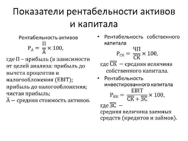 Определение доходности капитала. Как рассчитать рентабельность активов. Коэффициент рентабельности активов рассчитывается по формуле. Коэффициент доходности активов формула. Рентабельность активов и капитала.